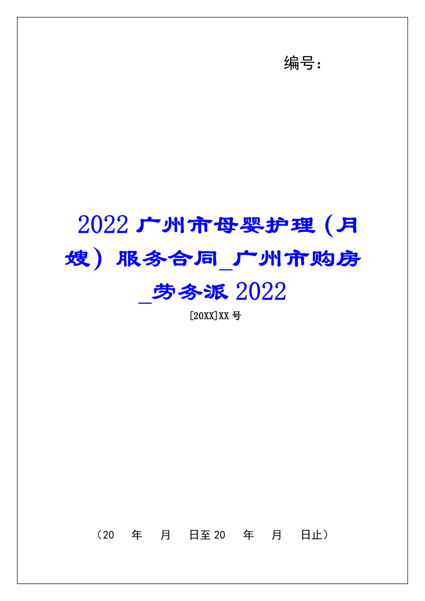 2022广州市母婴护理(月嫂)服务合同广州市购房劳务派2022