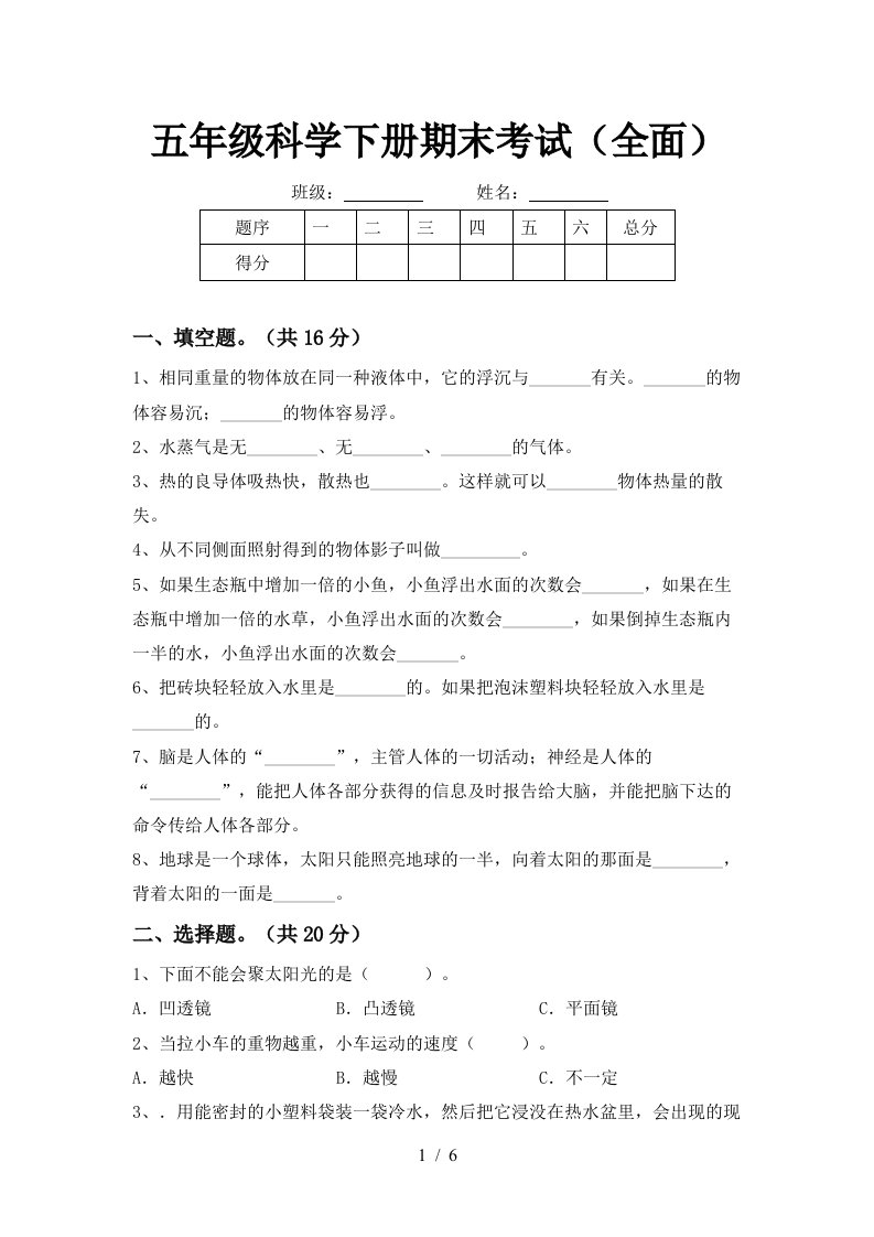 五年级科学下册期末考试全面