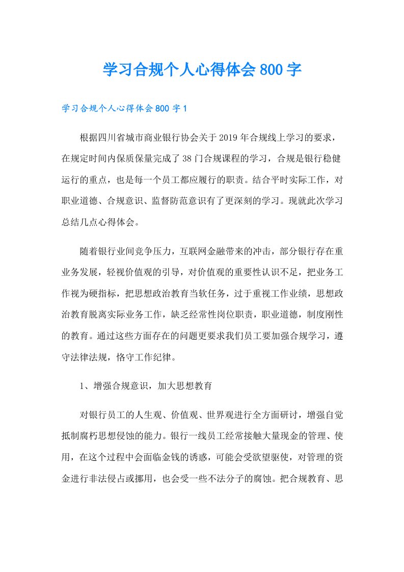 学习合规个人心得体会800字