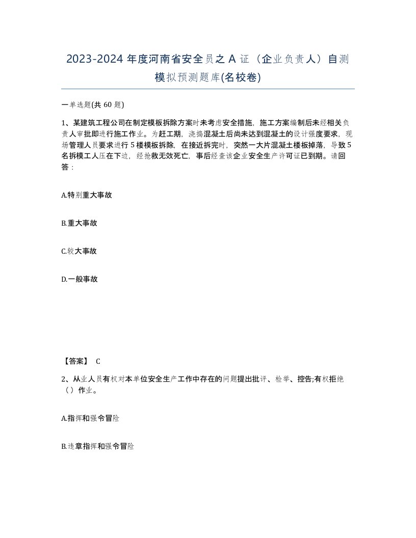 2023-2024年度河南省安全员之A证企业负责人自测模拟预测题库名校卷