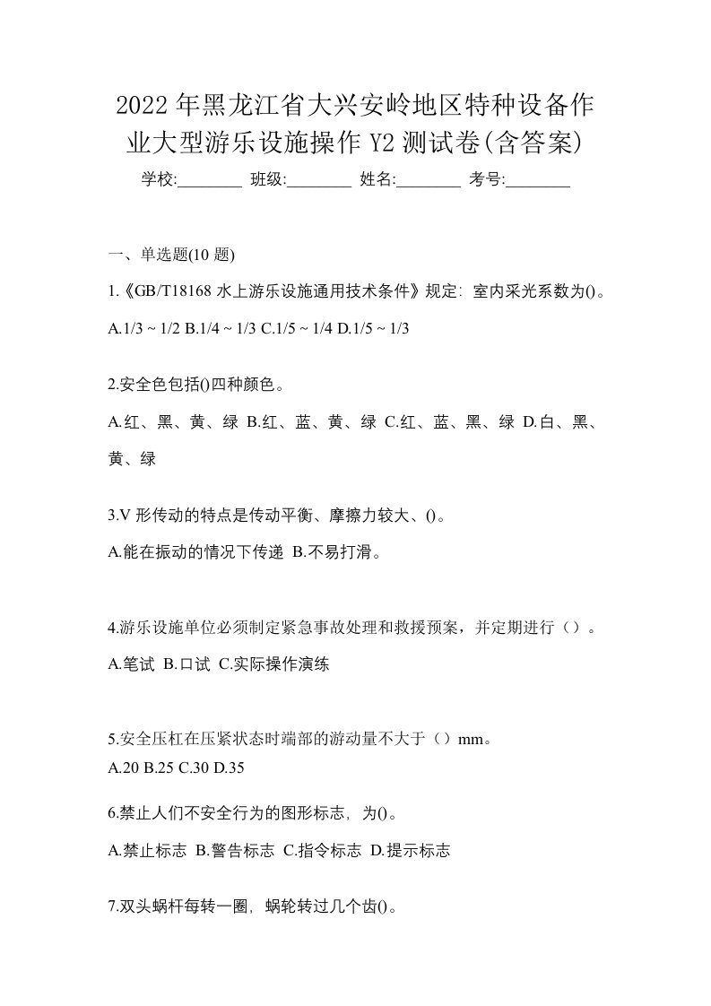 2022年黑龙江省大兴安岭地区特种设备作业大型游乐设施操作Y2测试卷含答案