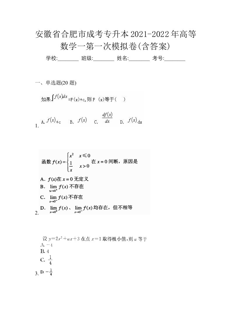 安徽省合肥市成考专升本2021-2022年高等数学一第一次模拟卷含答案