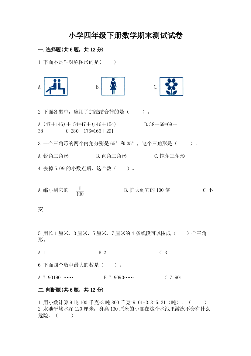 小学四年级下册数学期末测试试卷及参考答案【培优a卷】