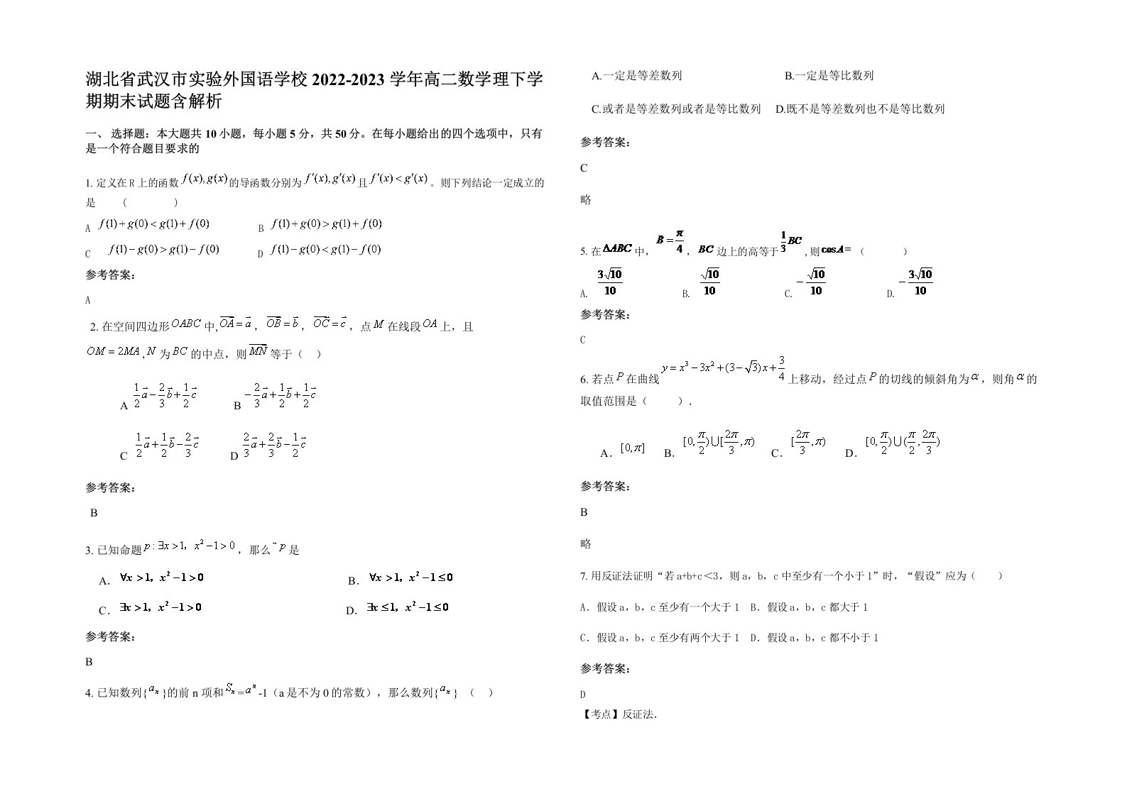 湖北省武汉市实验外国语学校2022-2023学年高二数学理下学期期末试题含解析