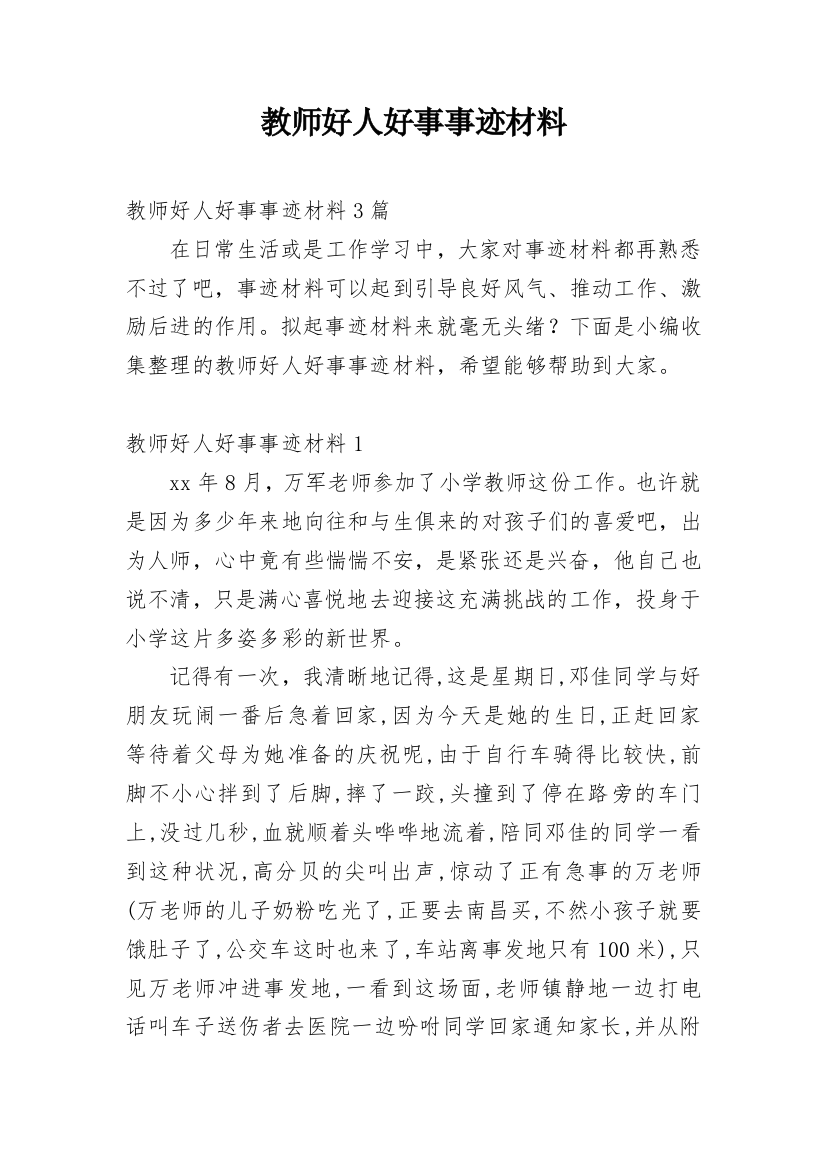 教师好人好事事迹材料_2