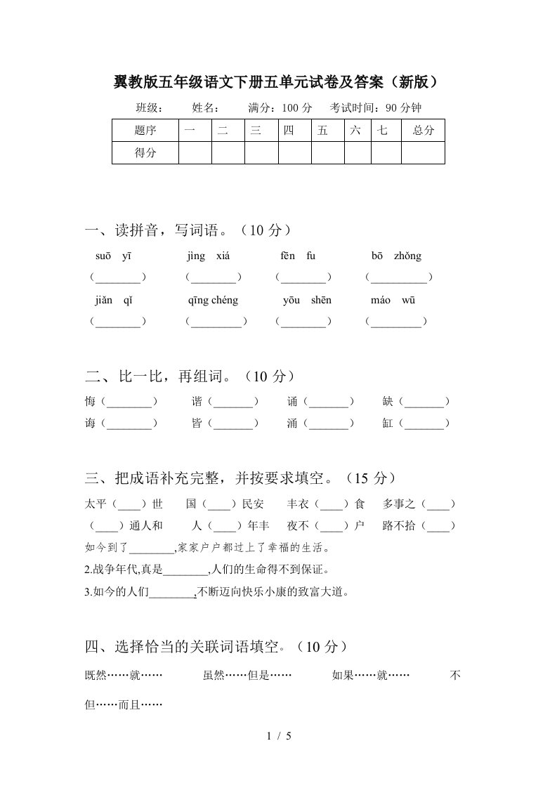 翼教版五年级语文下册五单元试卷及答案新版