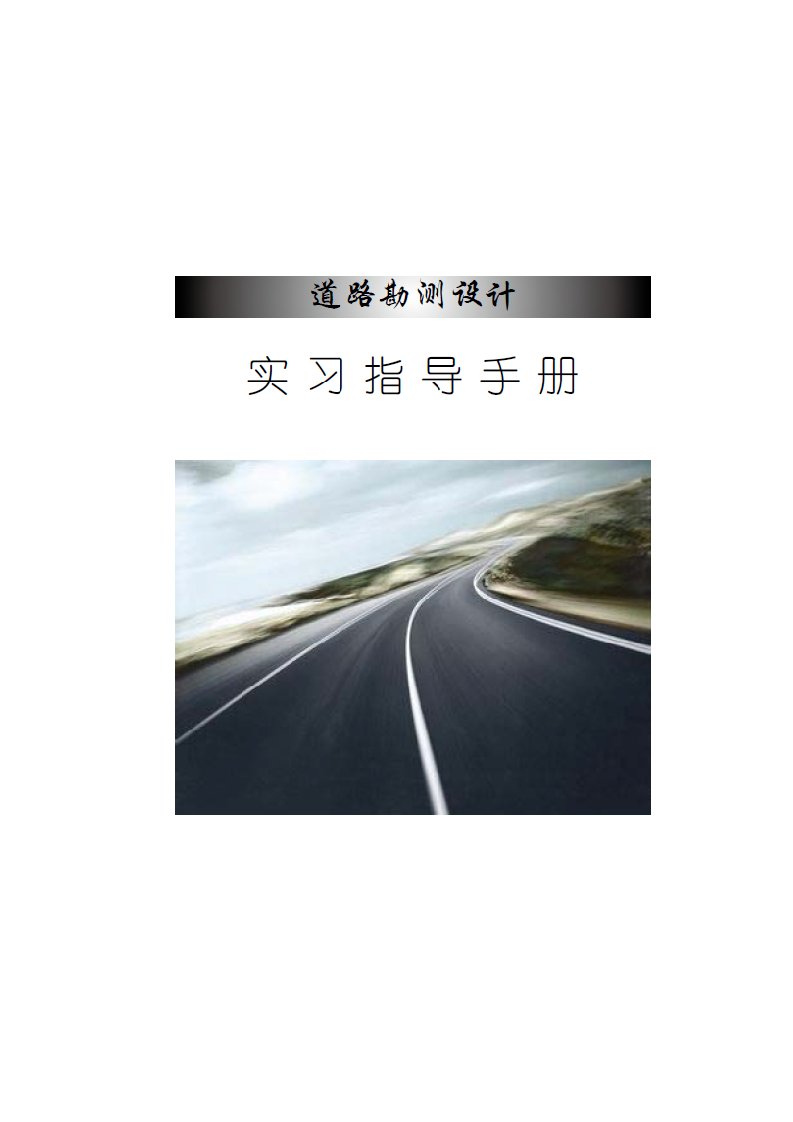 道路勘测设计实习指导手册