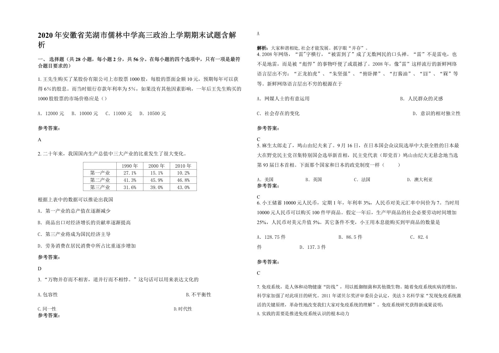 2020年安徽省芜湖市儒林中学高三政治上学期期末试题含解析