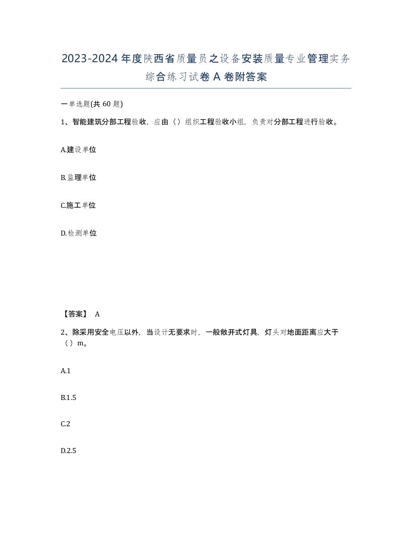 2023-2024年度陕西省质量员之设备安装质量专业管理实务综合练习试卷A卷附答案