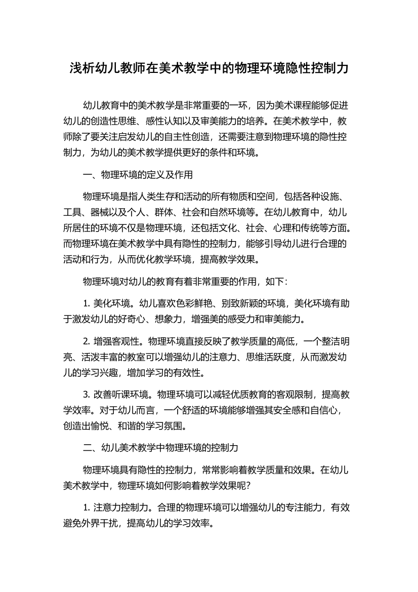 浅析幼儿教师在美术教学中的物理环境隐性控制力