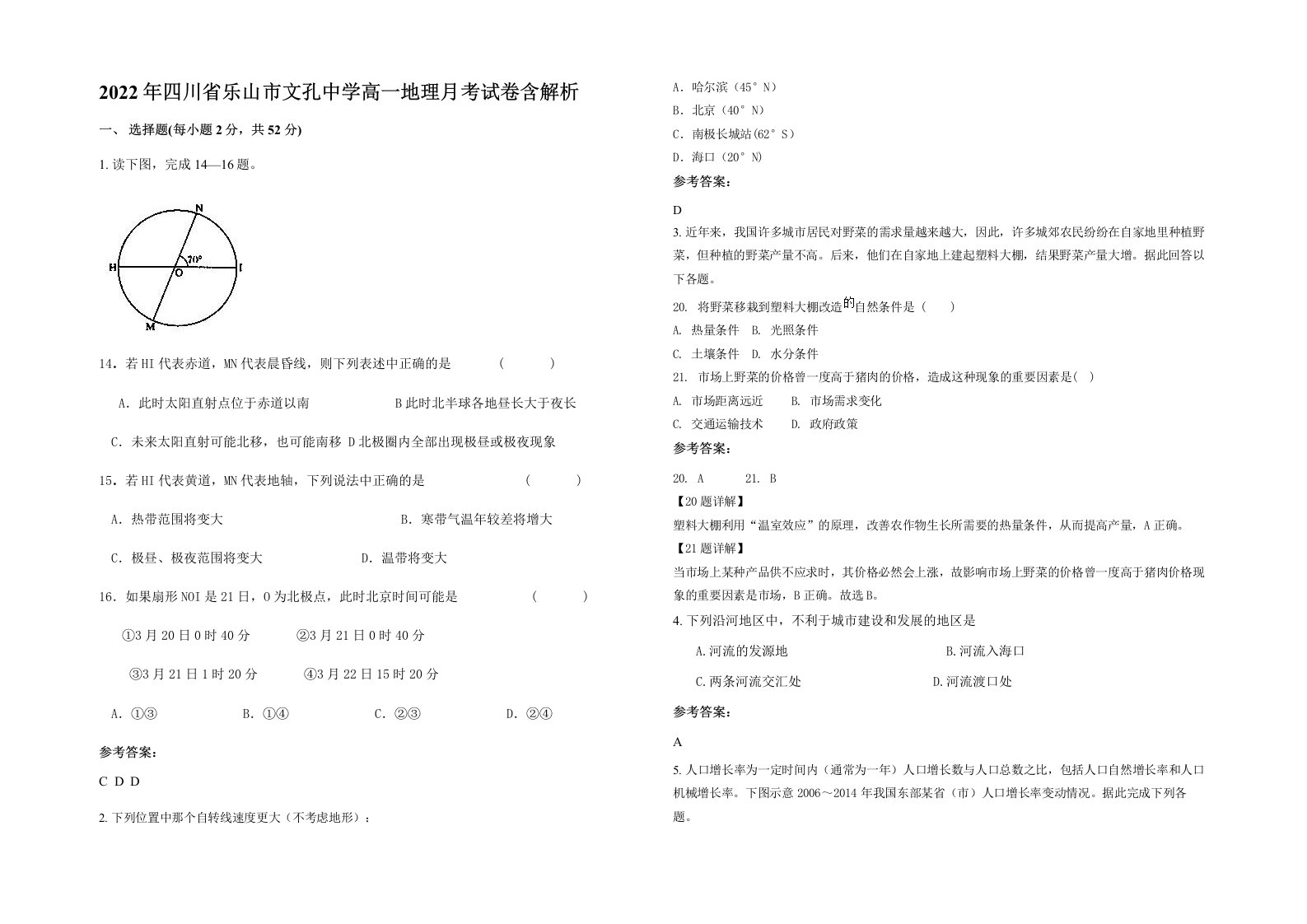 2022年四川省乐山市文孔中学高一地理月考试卷含解析