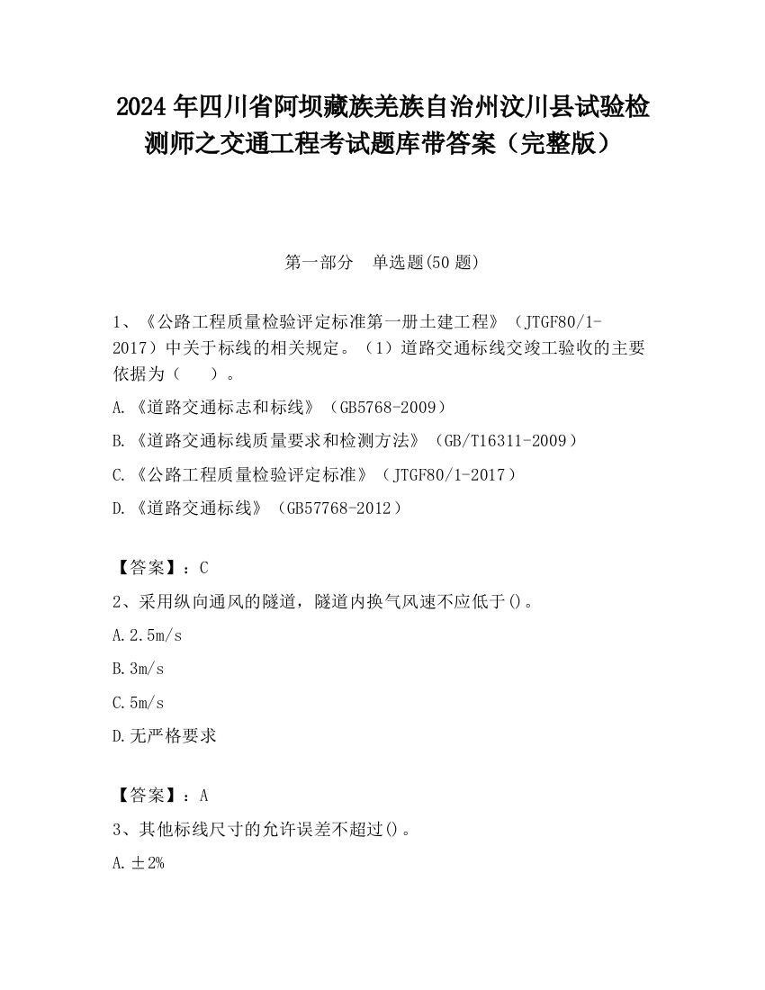 2024年四川省阿坝藏族羌族自治州汶川县试验检测师之交通工程考试题库带答案（完整版）