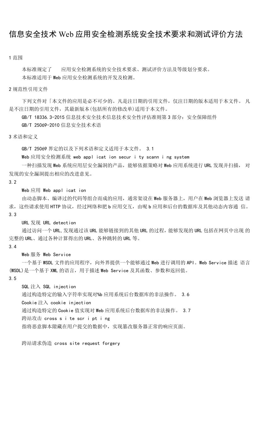 信息安全技术Web应用安全检测系统安全技术要求和测试评价方法