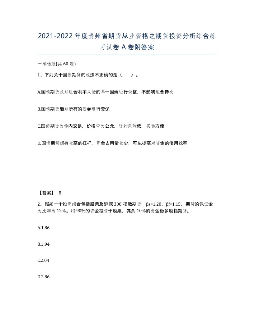 2021-2022年度贵州省期货从业资格之期货投资分析综合练习试卷A卷附答案