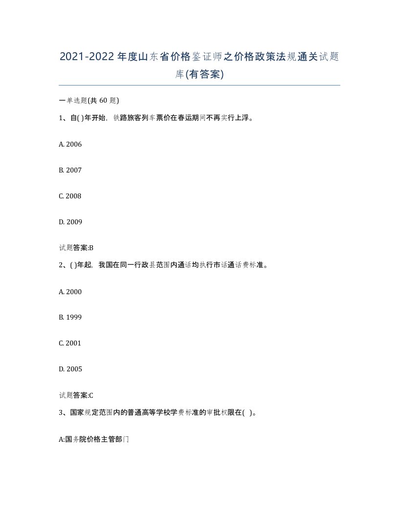 2021-2022年度山东省价格鉴证师之价格政策法规通关试题库有答案