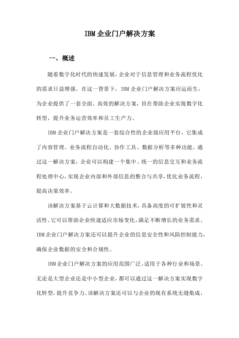 IBM企业门户解决方案