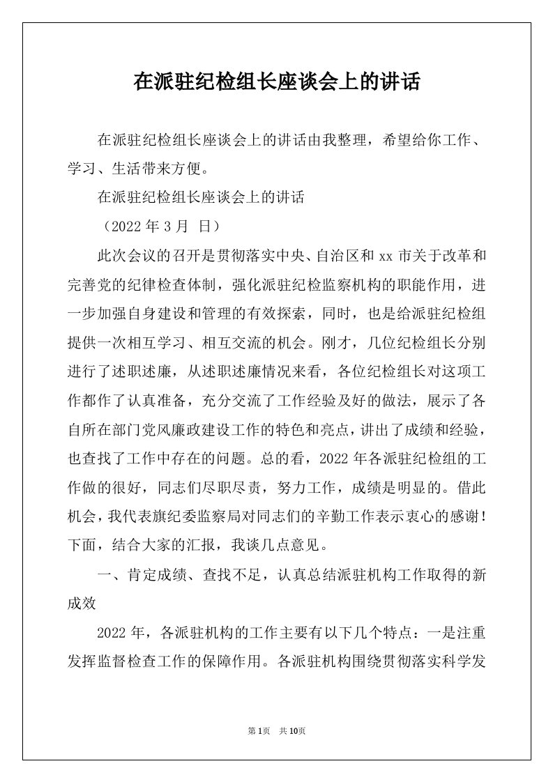 在派驻纪检组长座谈会上的讲话