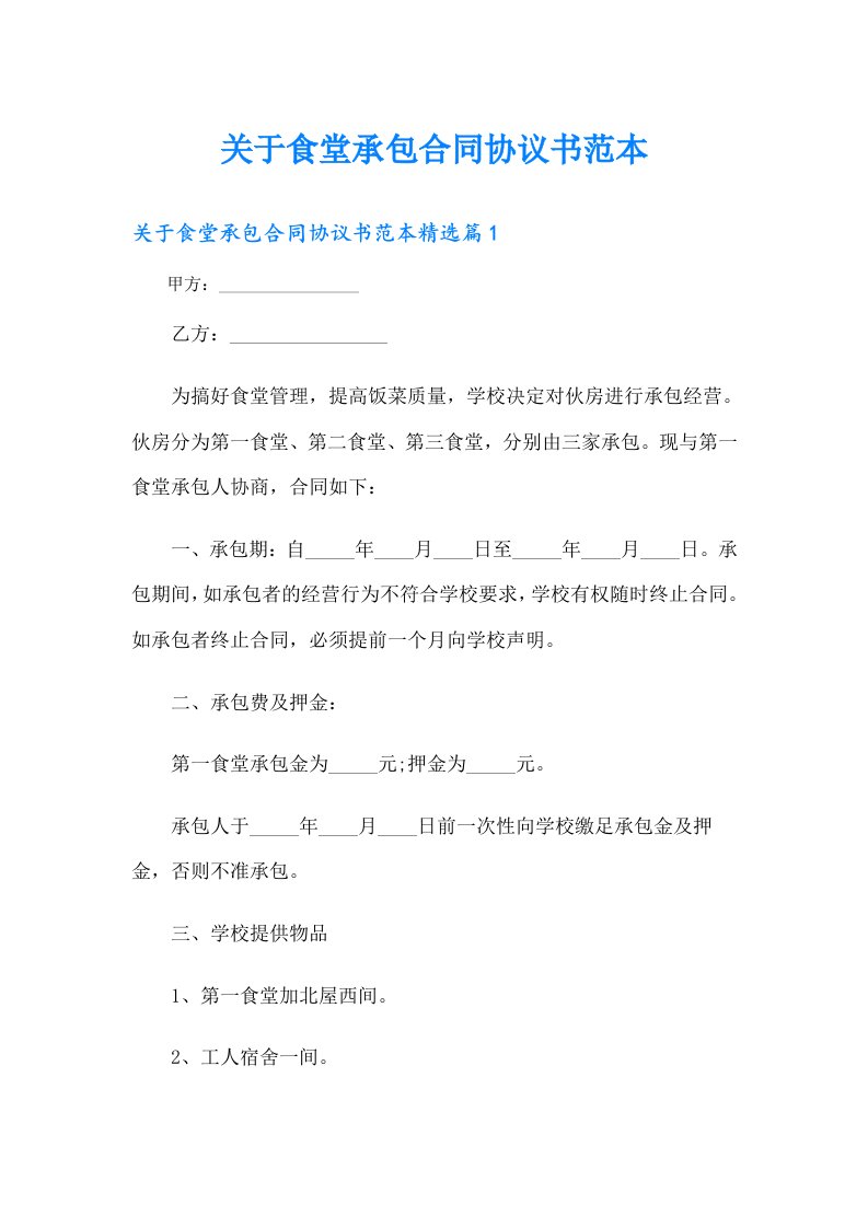 关于食堂承包合同协议书范本