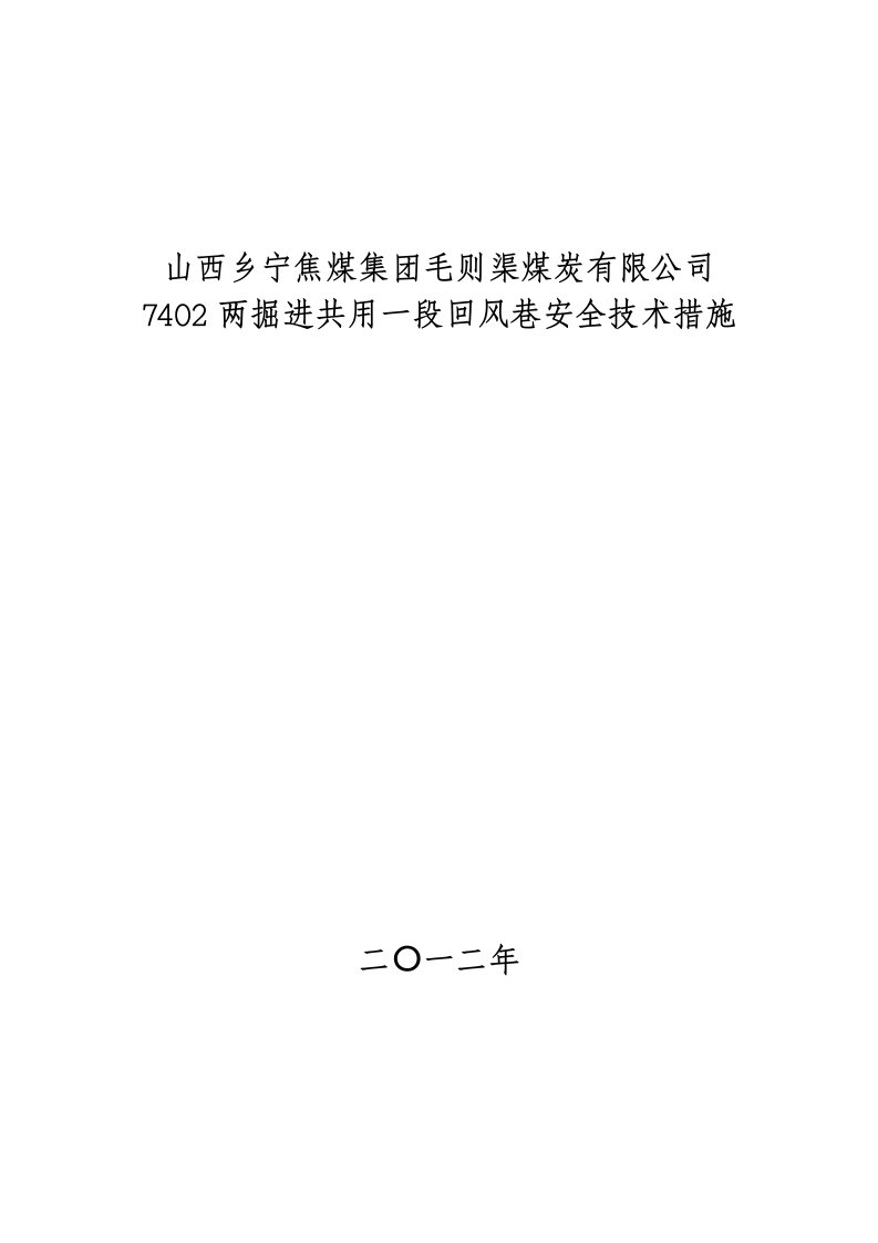 两掘进共用一段回风巷安全技术措施