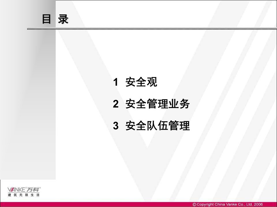 某地产物业新动力培训安全管理实务