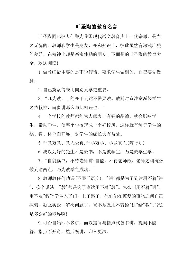 叶圣陶的教育名言