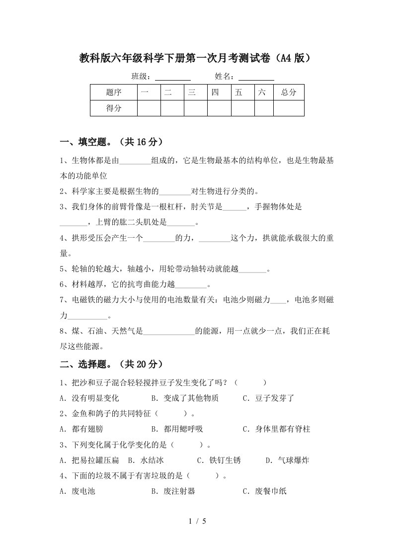 教科版六年级科学下册第一次月考测试卷A4版