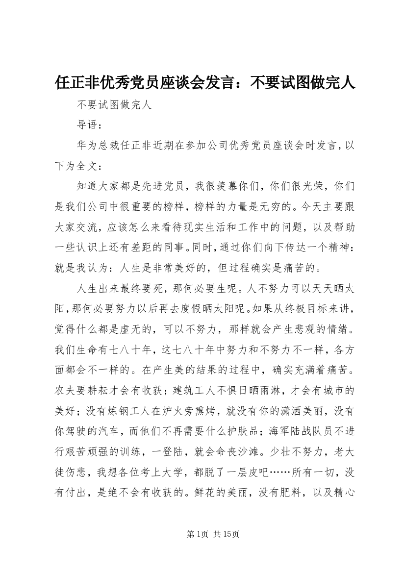 任正非优秀党员座谈会发言：不要试图做完人