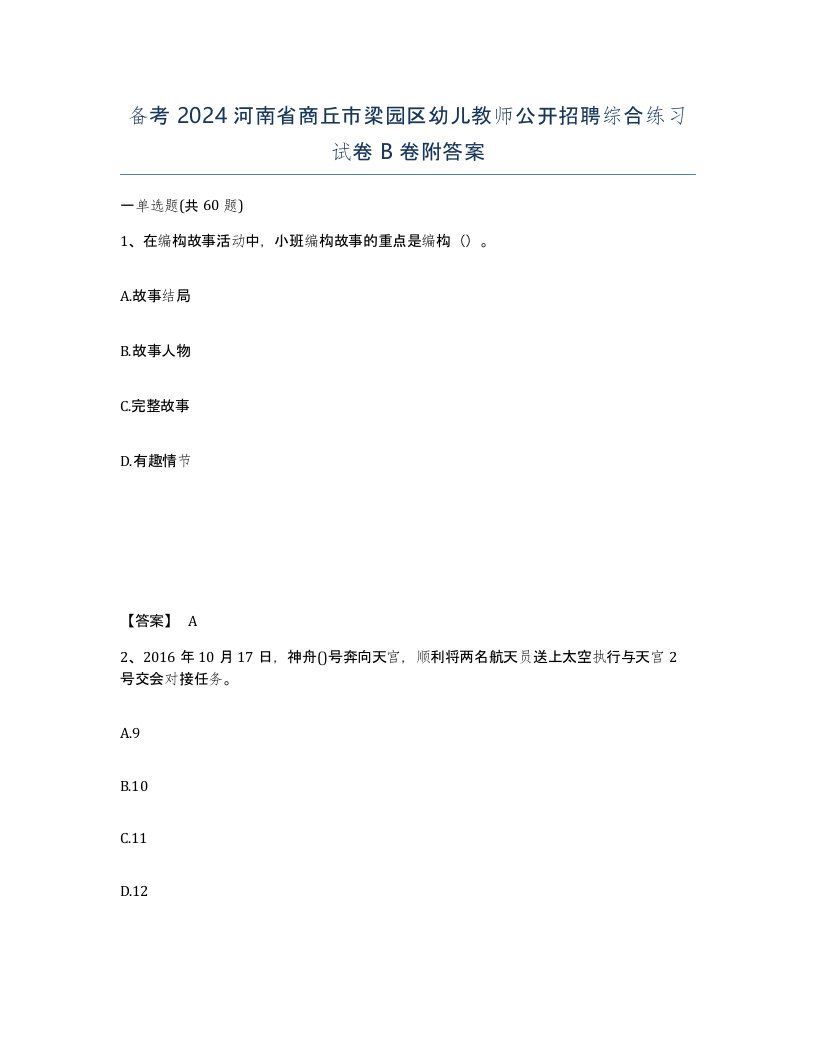 备考2024河南省商丘市梁园区幼儿教师公开招聘综合练习试卷B卷附答案