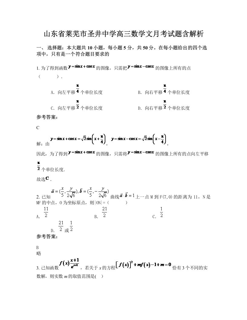 山东省莱芜市圣井中学高三数学文月考试题含解析