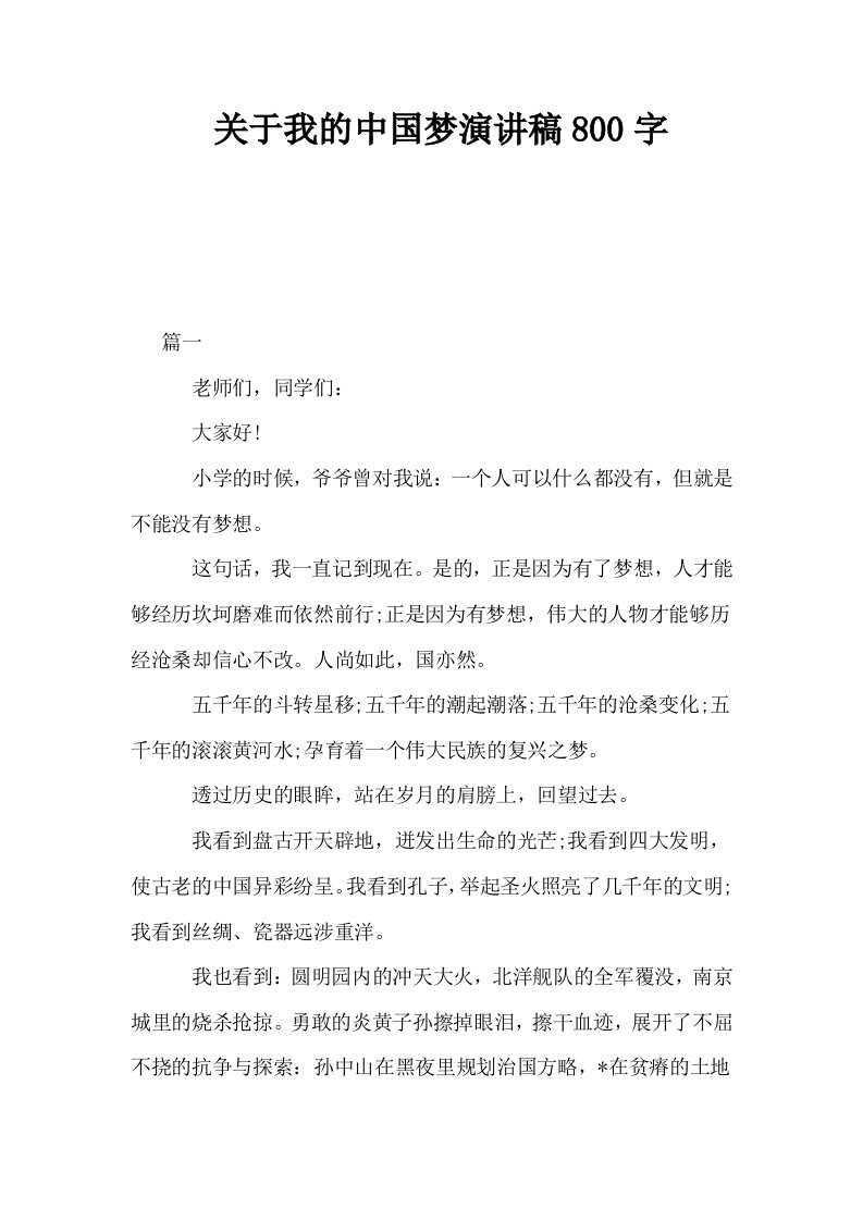 关于我的中国梦演讲稿800字