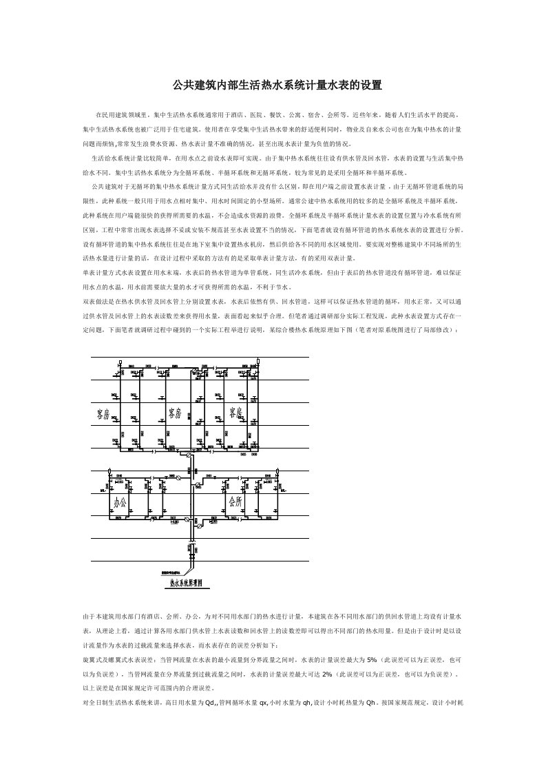 公共建筑内部生活热水系统计量水表的设置