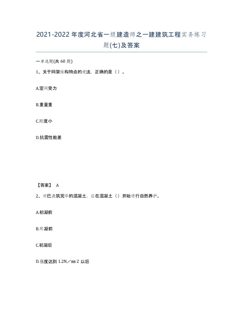 2021-2022年度河北省一级建造师之一建建筑工程实务练习题七及答案