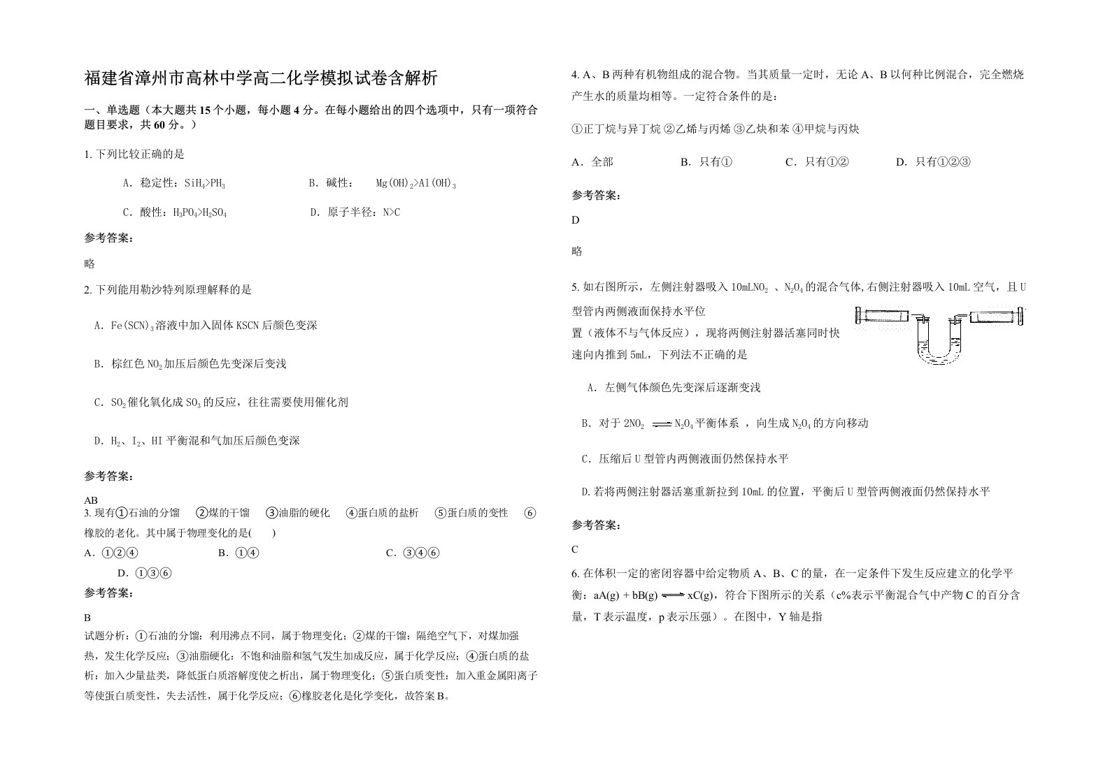 福建省漳州市高林中学高二化学模拟试卷含解析