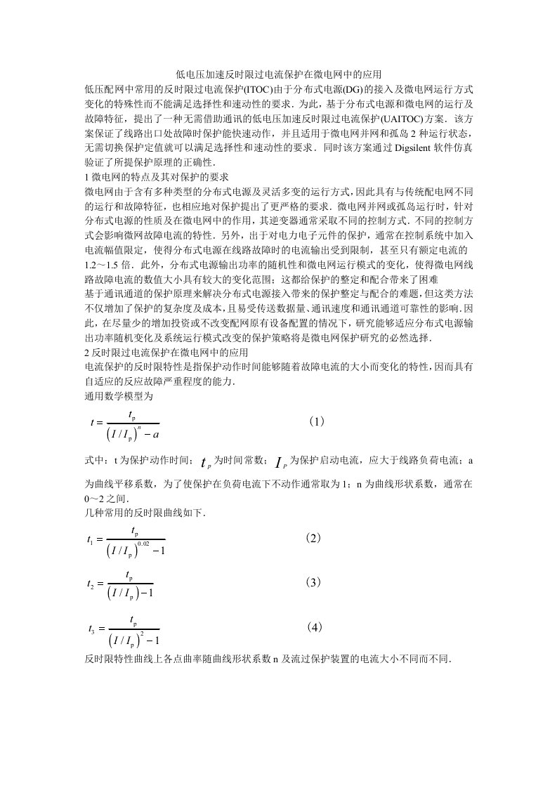 4低电压加速反时限过电流保护在微电网中的应用