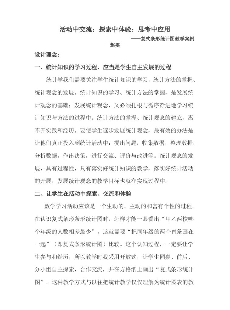 复式条形统计图教学案例赵雯