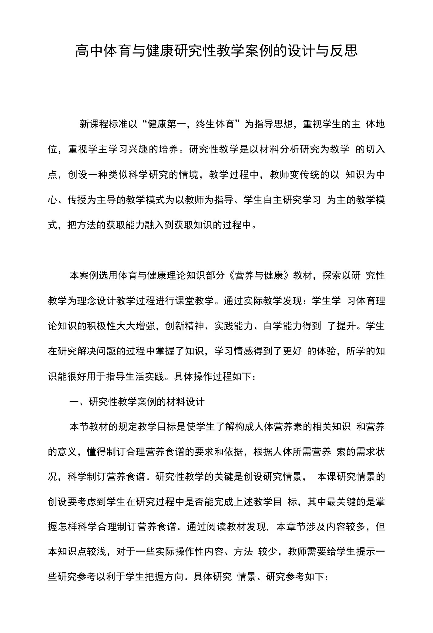 高中体育与健康研究性教学案例的设计与反思