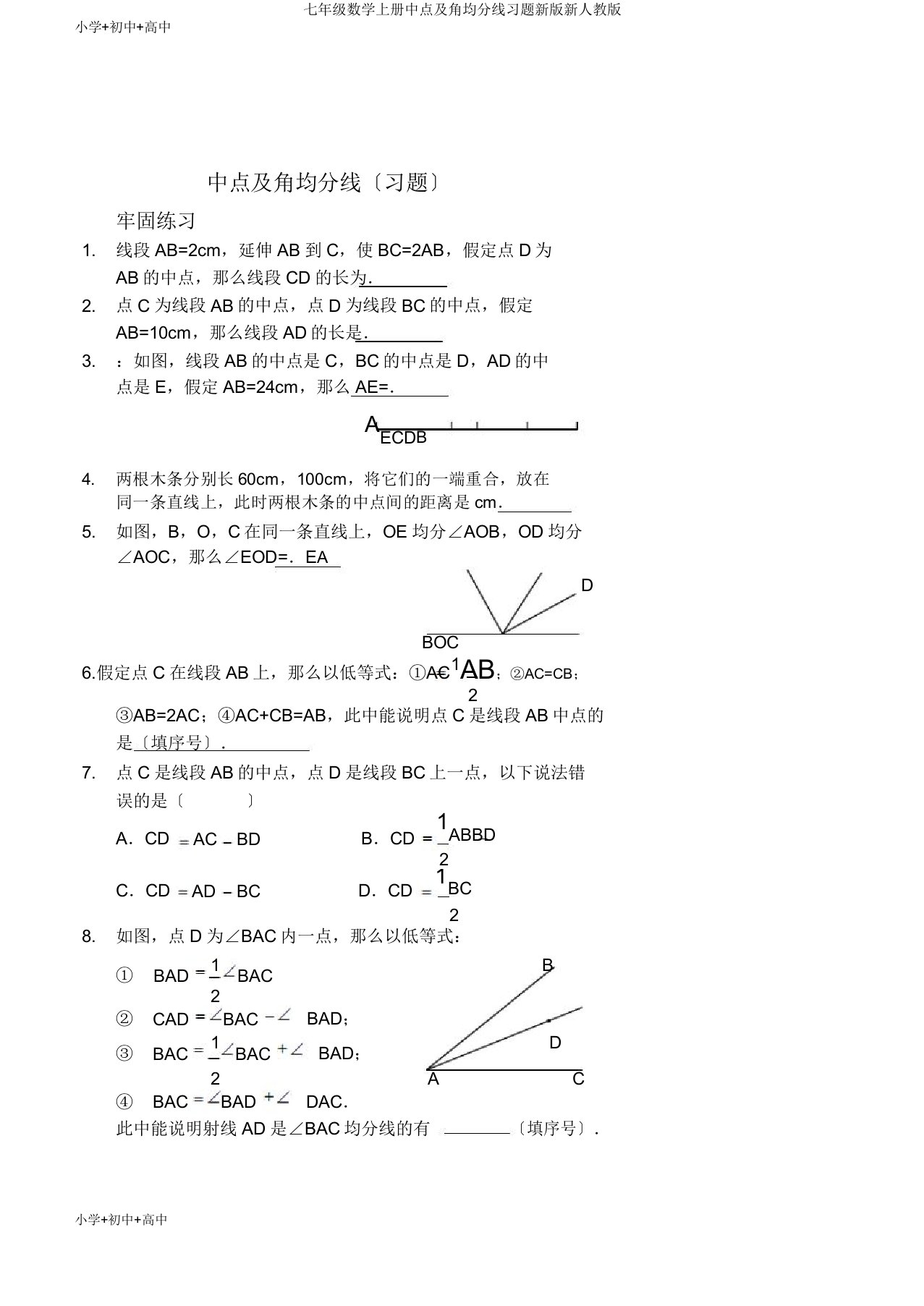 七年级数学上册中点及角平分线习题新新人教