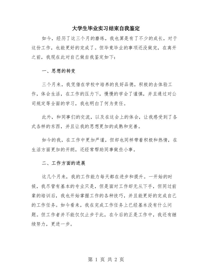 大学生毕业实习结束自我鉴定