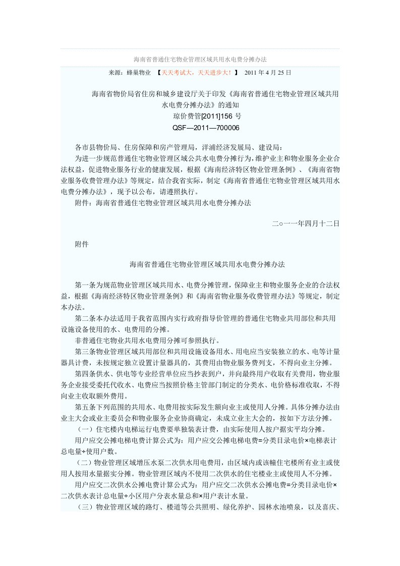 海南省普通住宅物业管理区域共用水电费分摊办法