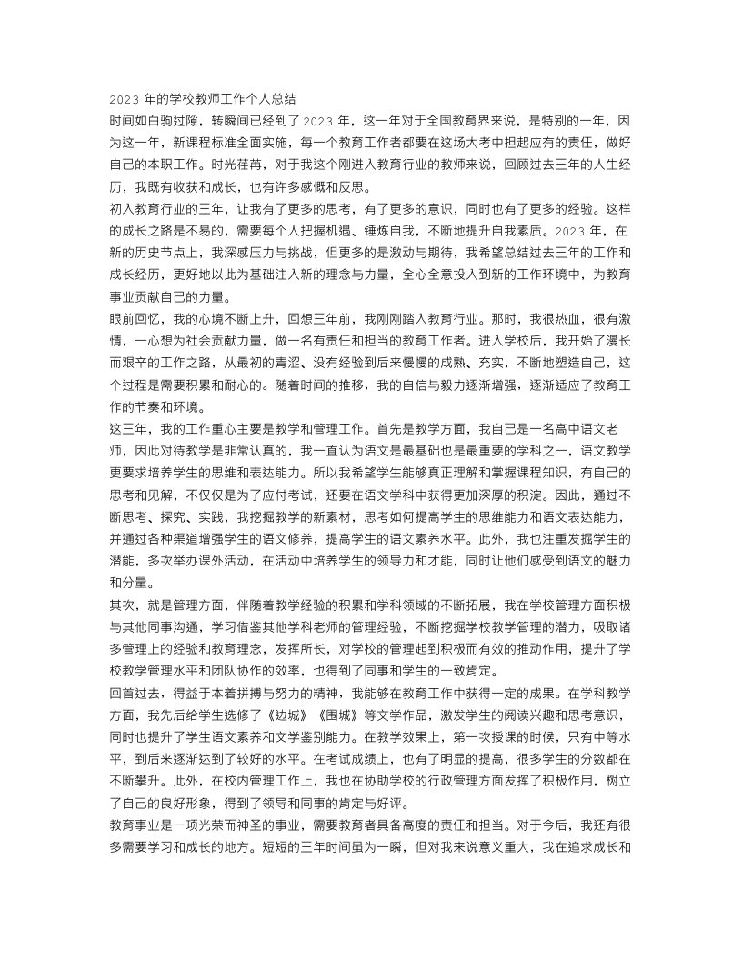 2023学校教师工作个人总结优秀范文