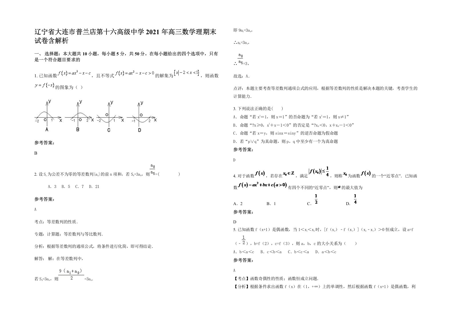 辽宁省大连市普兰店第十六高级中学2021年高三数学理期末试卷含解析