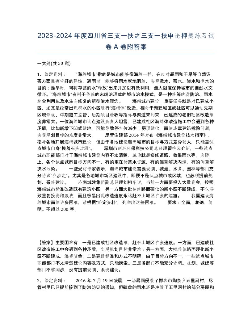 2023-2024年度四川省三支一扶之三支一扶申论押题练习试卷A卷附答案