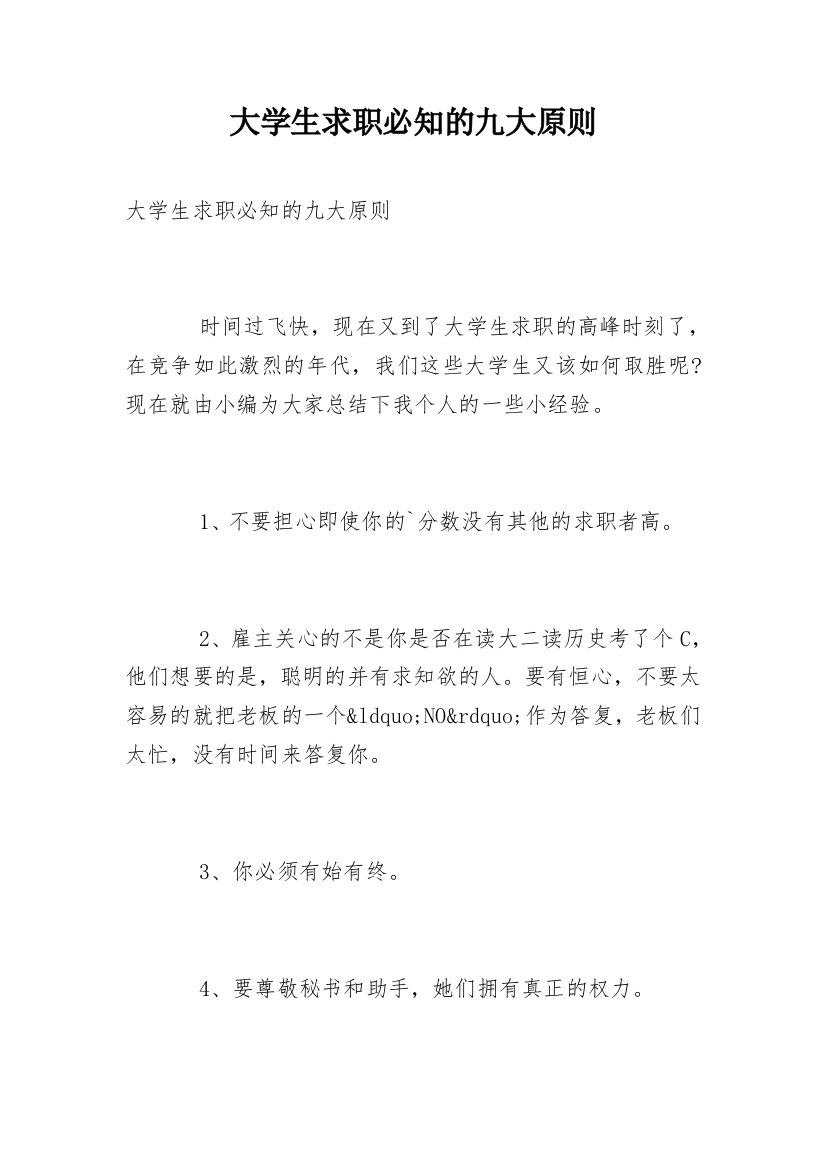 大学生求职必知的九大原则