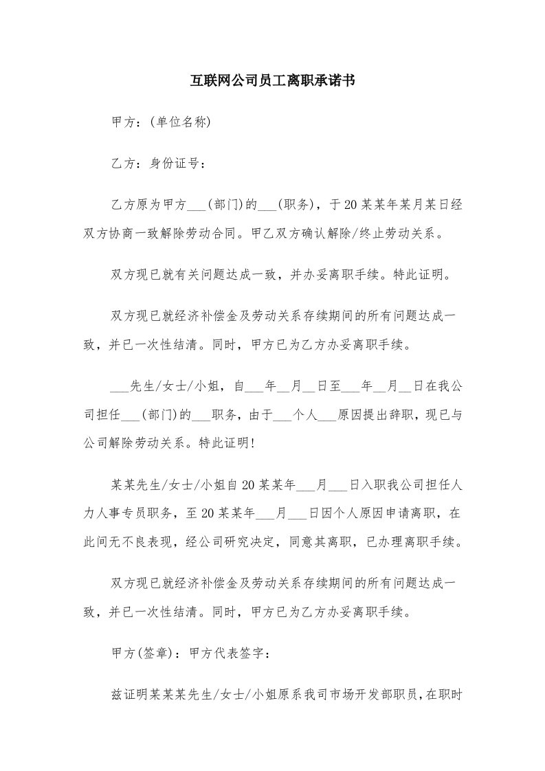 互联网公司员工离职承诺书