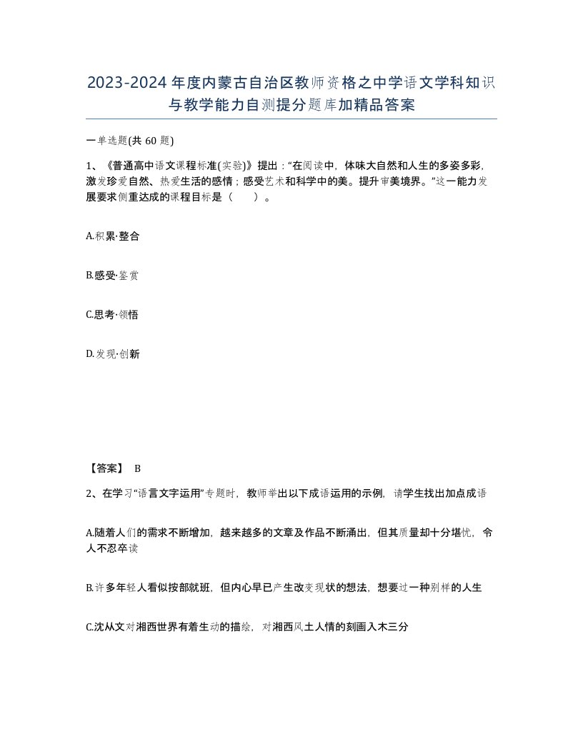 2023-2024年度内蒙古自治区教师资格之中学语文学科知识与教学能力自测提分题库加答案