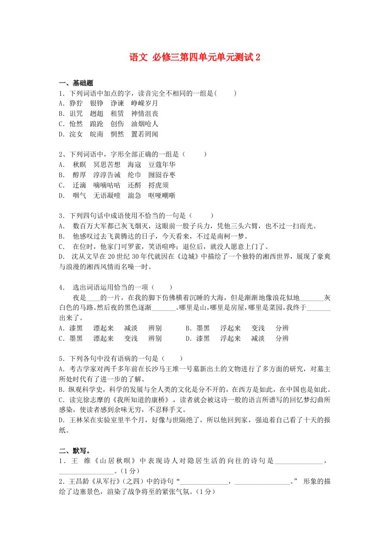 2015年高中语文第四单元单元测试2新人教版必修