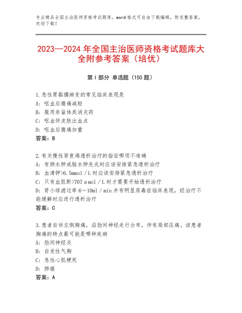 2023—2024年全国主治医师资格考试大全附答案（名师推荐）