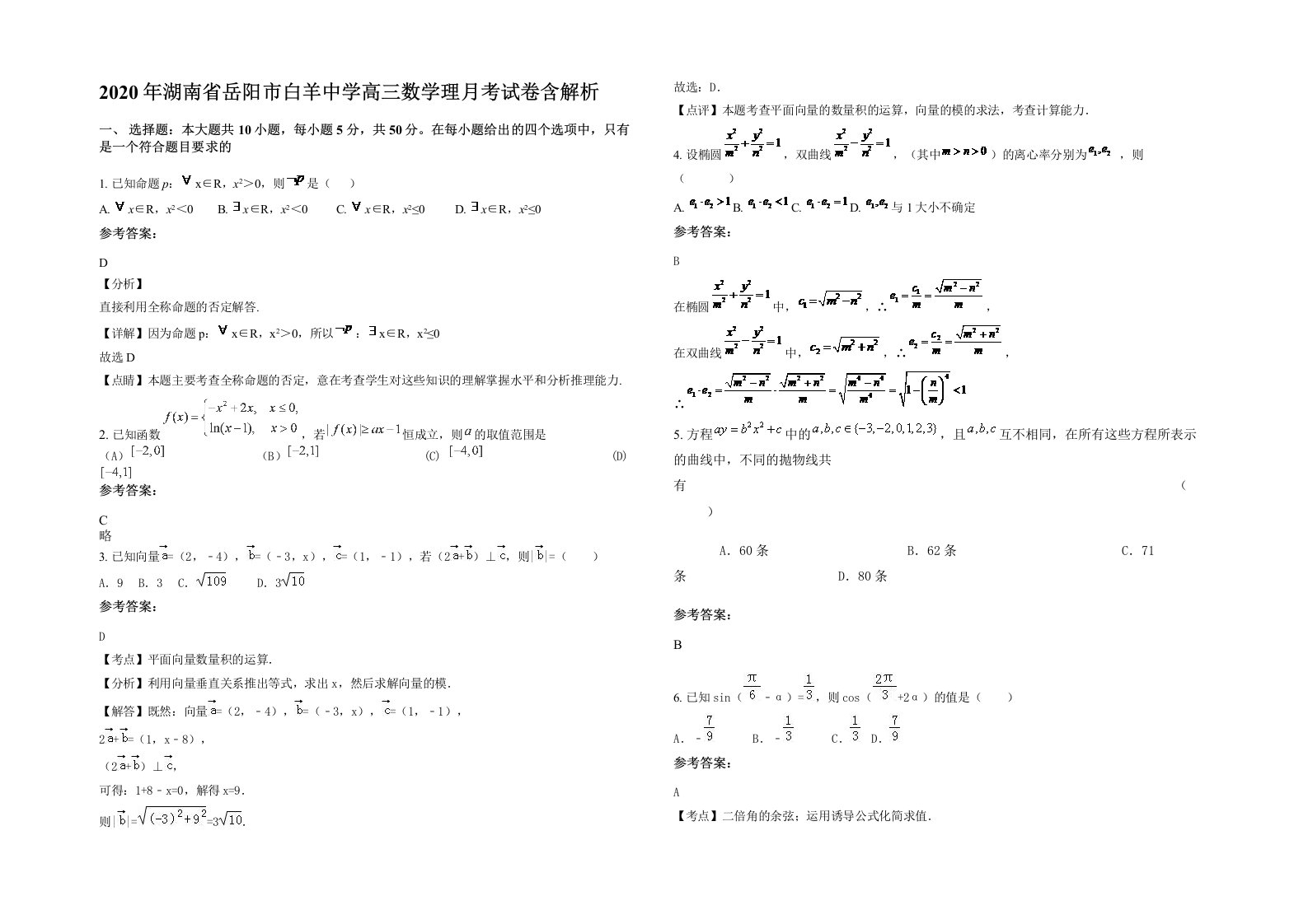 2020年湖南省岳阳市白羊中学高三数学理月考试卷含解析