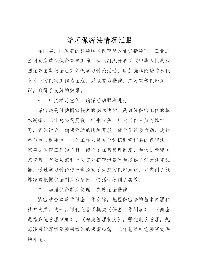 2022学习保密法情况汇报