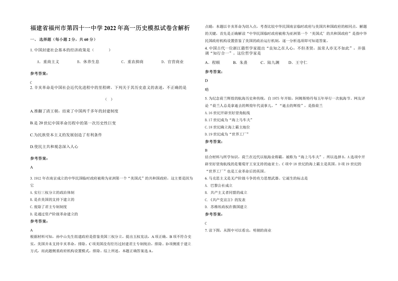 福建省福州市第四十一中学2022年高一历史模拟试卷含解析